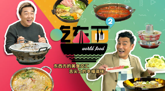 World Food S2 吃.东西 2