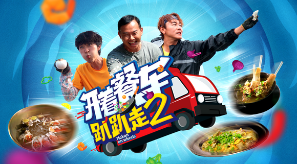 Makan On Wheels 开着餐车趴趴走