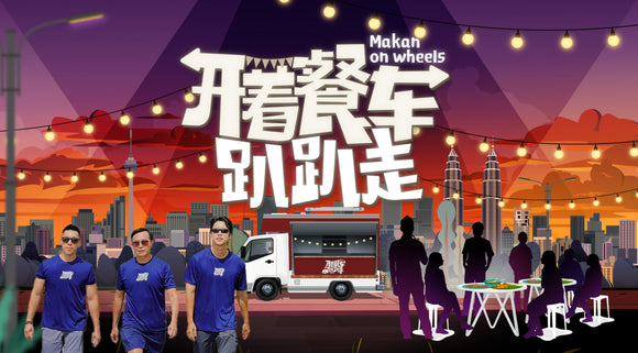 Makan On Wheels 开着餐车趴趴走