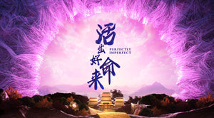 Perfectly Imperfect 活出好命来
