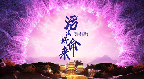 Perfectly Imperfect 活出好命来