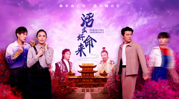 Perfectly Imperfect 活出好命来