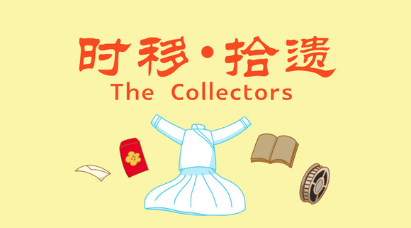 The Collectors 时移。拾遗