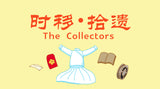 The Collectors 时移。拾遗