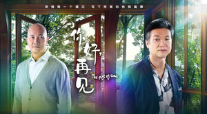 The Gift of Time 你好，再见