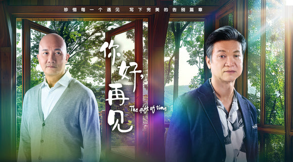 The Gift of Time 你好，再见