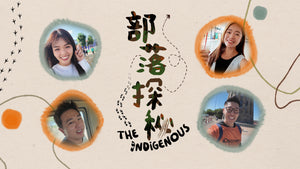 The Indigenous 部落探秘