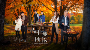 Where The Heart Belongs 心有所依