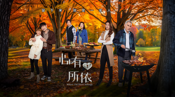 Where The Heart Belongs 心有所依
