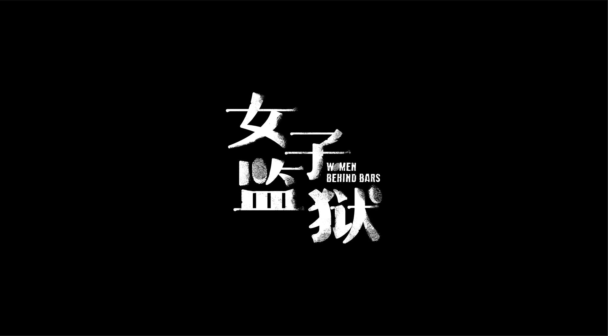狱女 Women Behind Bars 女子监狱 – Content Distribution