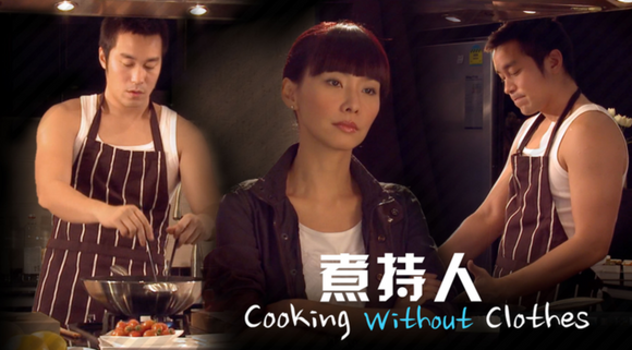 Cooking Without Clothes 煮持人