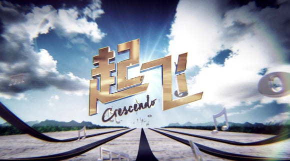 Crescendo 起飞