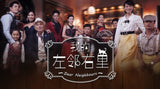 Dear Neighbours 我的左邻右里