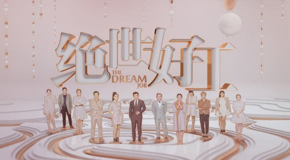 The Dream Job 绝世好工