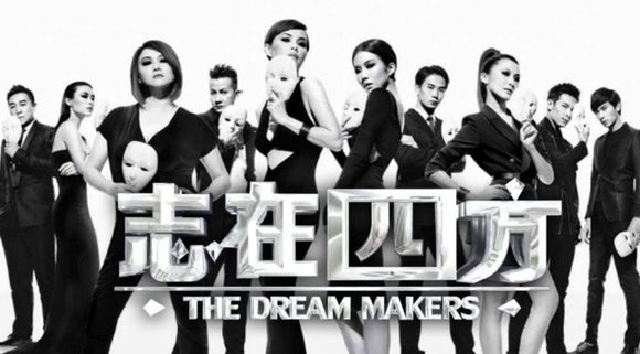 The Dream Makers 志在四方
