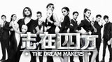 The Dream Makers 志在四方
