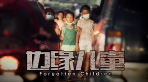Forgotten Children 边缘儿童