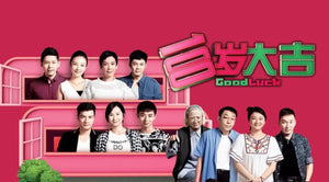 Good Luck 百岁大吉