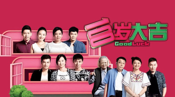 Good Luck 百岁大吉