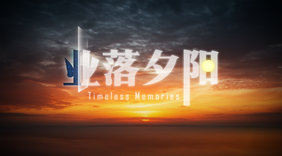 Timeless Memories 业落夕阳