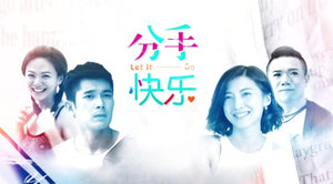 Let It Go 分手快乐