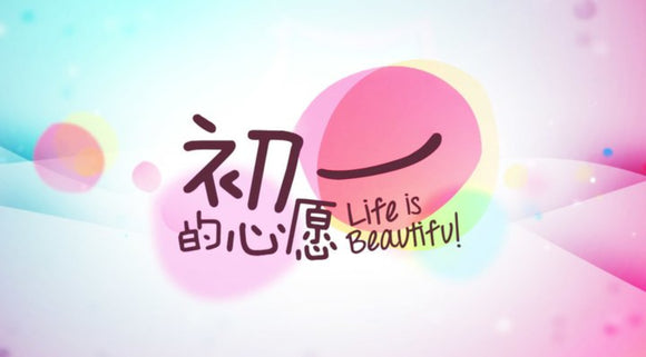 Life Is Beautiful 初一的心愿