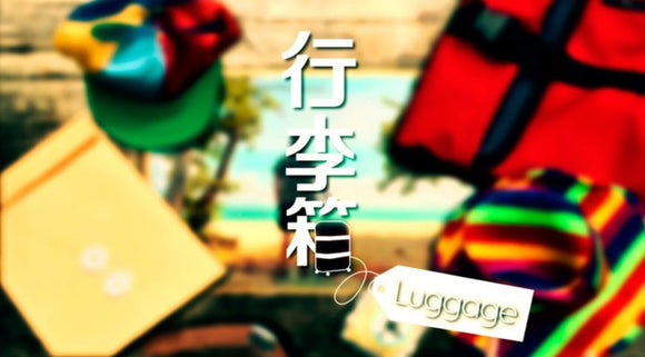 Luggage 行李箱