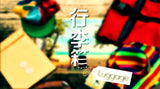 Luggage 行李箱