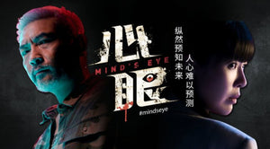 Mind’s Eye 心眼