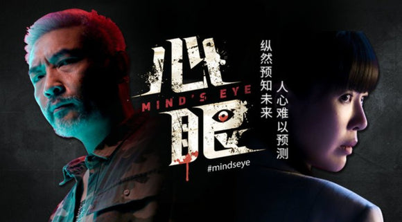 Mind’s Eye 心眼