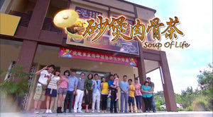 Soup of Life 砂煲肉骨茶