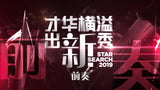 Star Search 才华横溢出新秀 2019