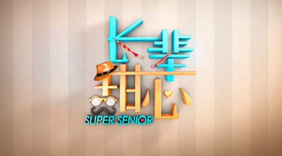 Super Senior 长辈甜心