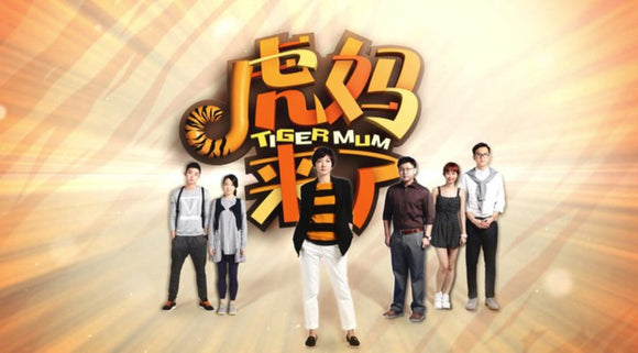 Tiger Mum 虎妈来了