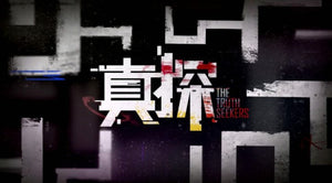 The Truth Seekers 真探