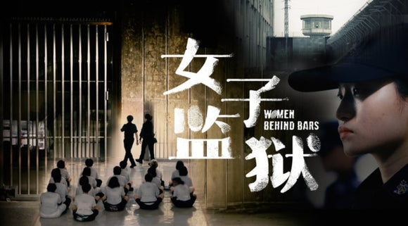 Women Behind Bars 女子监狱