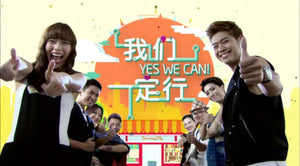 Yes We Can! 我们一定行