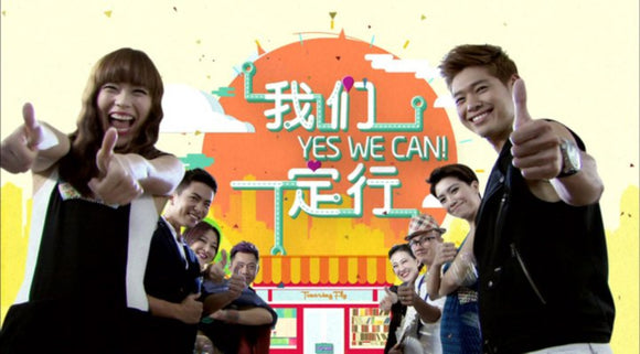 Yes We Can! 我们一定行
