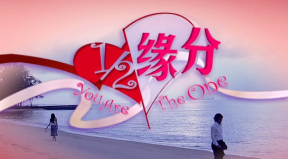 You Are The One  1/2緣分