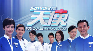 You Can Be An Angel Too 你也可以是天使