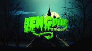 Bengpire 黑黑真好玩