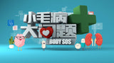 Body SOS 小毛病大问题