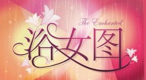 The Enchanted 浴女图