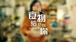 Cooking For A Cause 特别的食物给特别的你