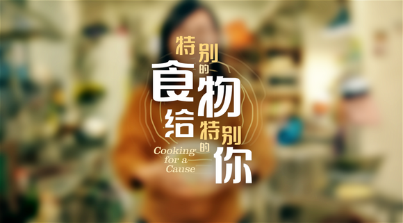 Cooking For A Cause 特别的食物给特别的你