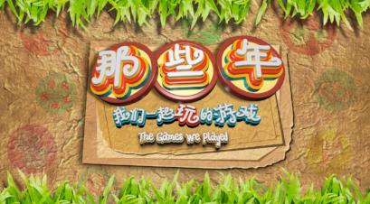 The Games We Played 那些年我们一起玩的游戏