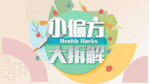 Health Hacks 小偏方大拆解