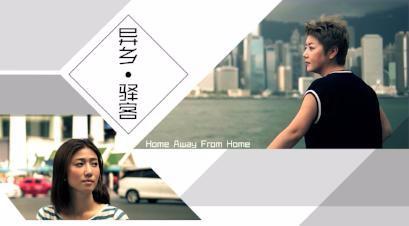 Home Away From Home 异乡。驿客