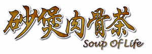 Soup of Life 砂煲肉骨茶