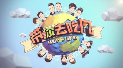Family Wanders 带你去吃风
